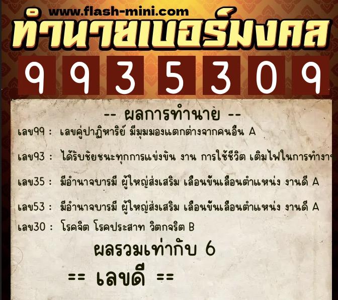 ทำนายเบอร์มงคล 0XX-9935309  ทำนายเบอร์มงคล หมายเลข 089-993530 