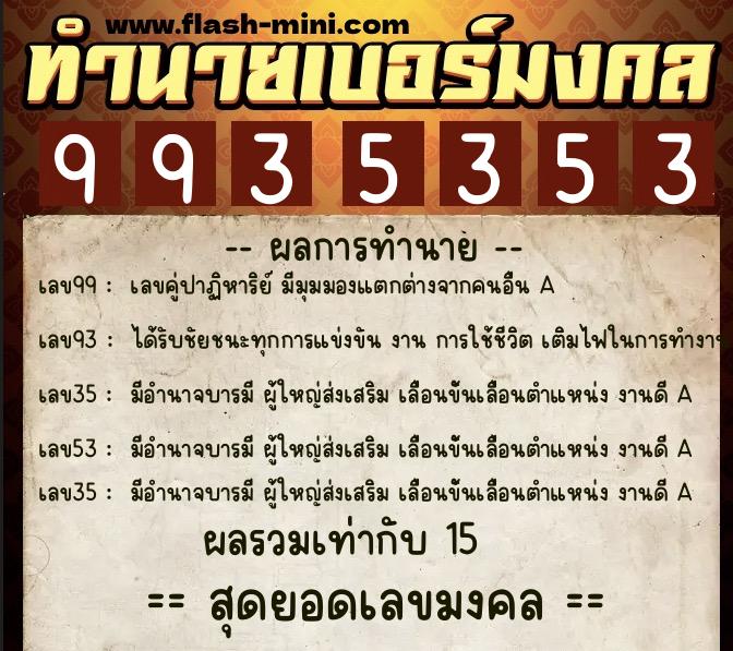 ทำนายเบอร์มงคล 0XX-9935353  ทำนายเบอร์มงคล หมายเลข 098-993535 