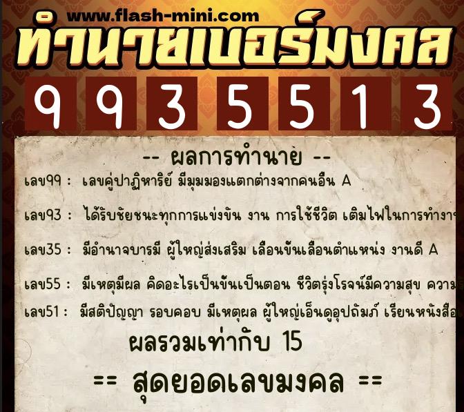 ทำนายเบอร์มงคล 0XX-9935513  ทำนายเบอร์มงคล หมายเลข 061-993551 