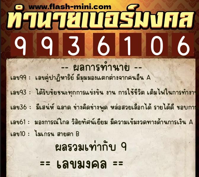 ทำนายเบอร์มงคล 0XX-9936106  ทำนายเบอร์มงคล หมายเลข 082-993610 