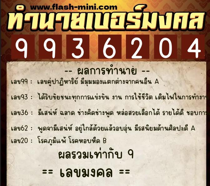 ทำนายเบอร์มงคล 0XX-9936204  ทำนายเบอร์มงคล หมายเลข 067-993620 