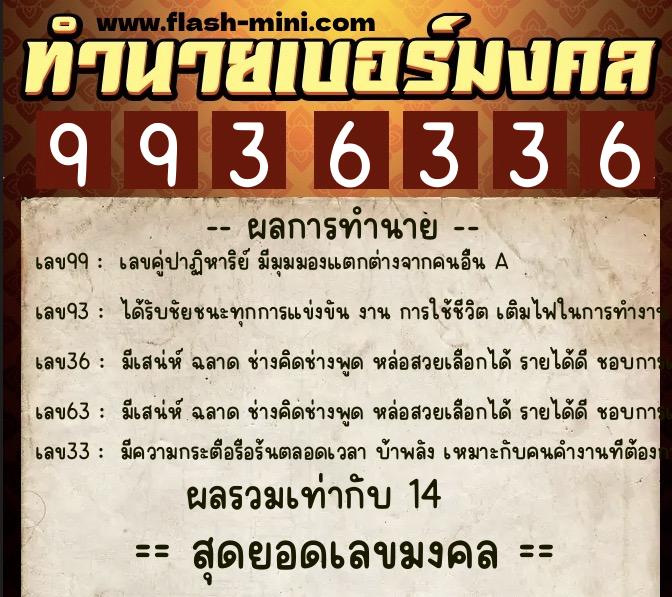 ทำนายเบอร์มงคล 0XX-9936336  ทำนายเบอร์มงคล หมายเลข 064-993633 
