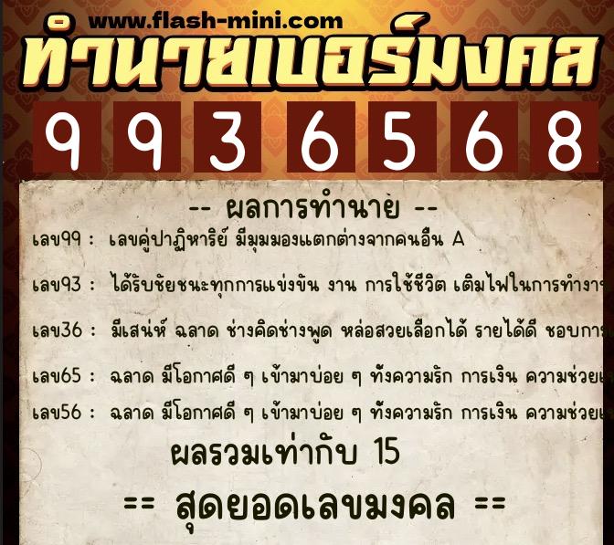 ทำนายเบอร์มงคล 0XX-9936568  ทำนายเบอร์มงคล หมายเลข 062-993656 