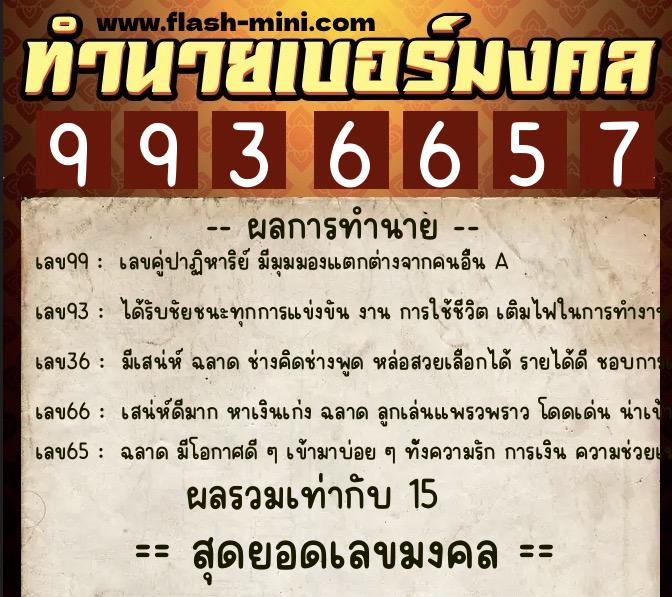 ทำนายเบอร์มงคล 0XX-9936657  ทำนายเบอร์มงคล หมายเลข 094-993665 