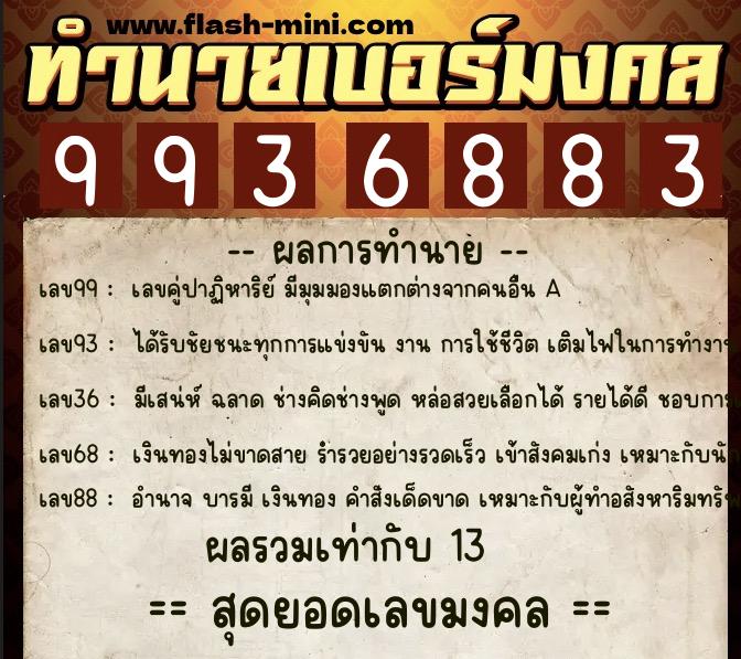ทำนายเบอร์มงคล 0XX-9936883 ทำนายเบอร์มงคล หมายเลข 069-993688 ทำนายเบอร์มงคล 0XX-9936883 ทำนายเบอร์มงคล หมายเลข 069-993688