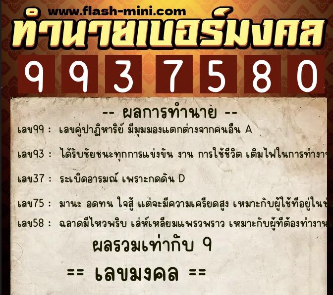 ทำนายเบอร์มงคล 0XX-9937580  ทำนายเบอร์มงคล หมายเลข 089-993758 