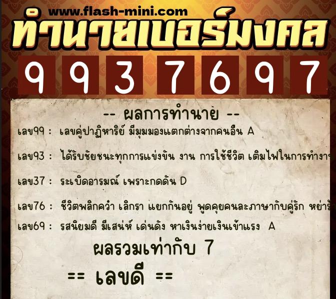 ทำนายเบอร์มงคล 0XX-9937697  ทำนายเบอร์มงคล หมายเลข 063-993769 