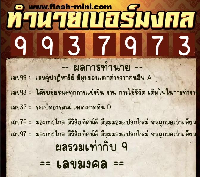 ทำนายเบอร์มงคล 0XX-9937973  ทำนายเบอร์มงคล หมายเลข 090-993797 