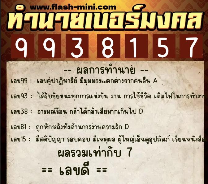 ทำนายเบอร์มงคล 0XX-9938157 ทำนายเบอร์มงคล หมายเลข 065-993815 ทำนายเบอร์มงคล 0XX-9938157 ทำนายเบอร์มงคล หมายเลข 065-993815