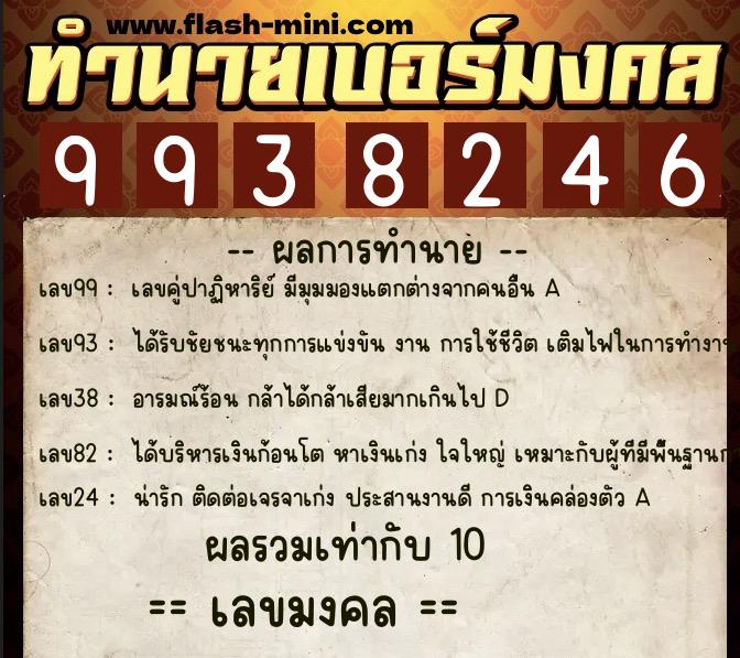 ทำนายเบอร์มงคล 0XX-9938246 ทำนายเบอร์มงคล หมายเลข 090-993824 ทำนายเบอร์มงคล 0XX-9938246 ทำนายเบอร์มงคล หมายเลข 090-993824