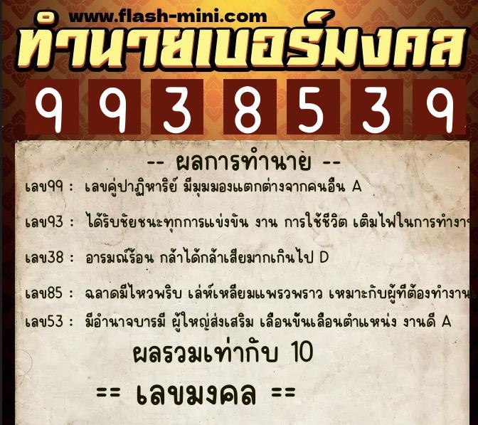 ทำนายเบอร์มงคล 0XX-9938539 ทำนายเบอร์มงคล หมายเลข 099-993853 ทำนายเบอร์มงคล 0XX-9938539 ทำนายเบอร์มงคล หมายเลข 099-993853