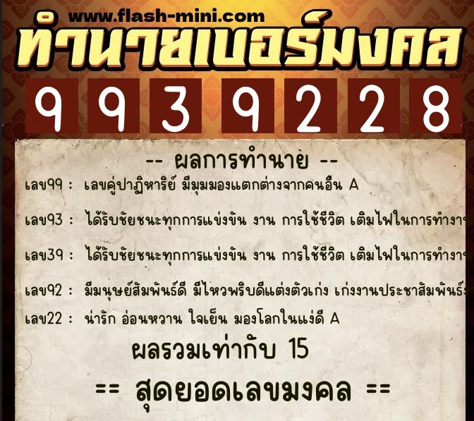 ทำนายเบอร์มงคล 0XX-9939228  ทำนายเบอร์มงคล หมายเลข 060-993922 