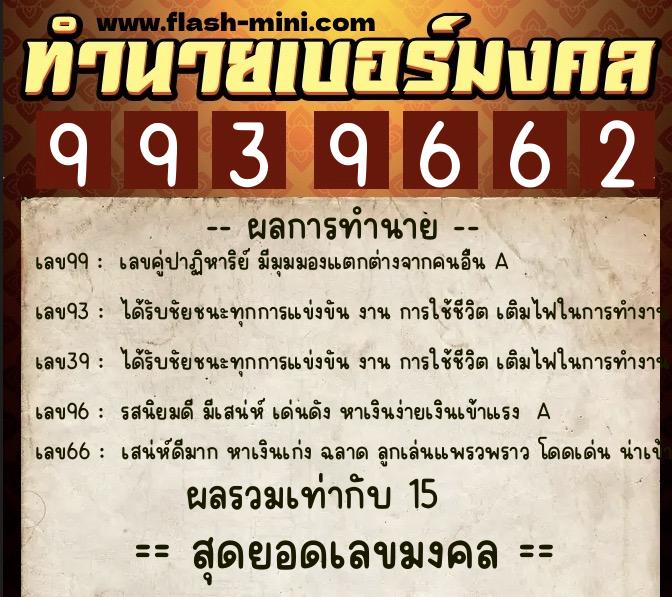 ทำนายเบอร์มงคล 0XX-9939662 ทำนายเบอร์มงคล หมายเลข 087-993966 ทำนายเบอร์มงคล 0XX-9939662 ทำนายเบอร์มงคล หมายเลข 087-993966