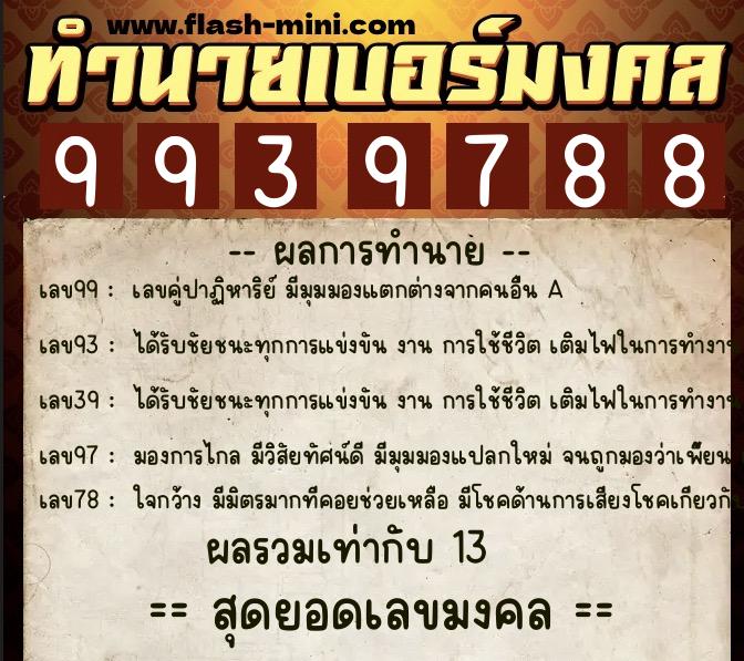 ทำนายเบอร์มงคล 0XX-9939788  ทำนายเบอร์มงคล หมายเลข 061-993978 