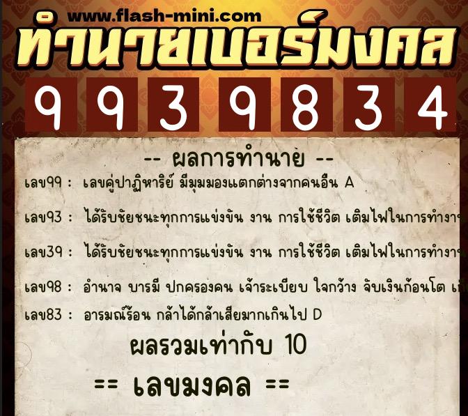 ทำนายเบอร์มงคล 0XX-9939834  ทำนายเบอร์มงคล หมายเลข 066-993983 