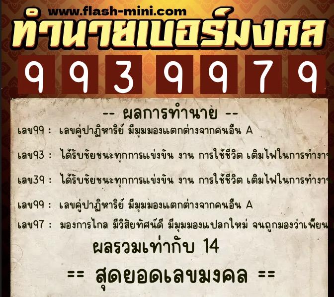 ทำนายเบอร์มงคล 0XX-9939979 ทำนายเบอร์มงคล หมายเลข 062-993997 ทำนายเบอร์มงคล 0XX-9939979 ทำนายเบอร์มงคล หมายเลข 062-993997