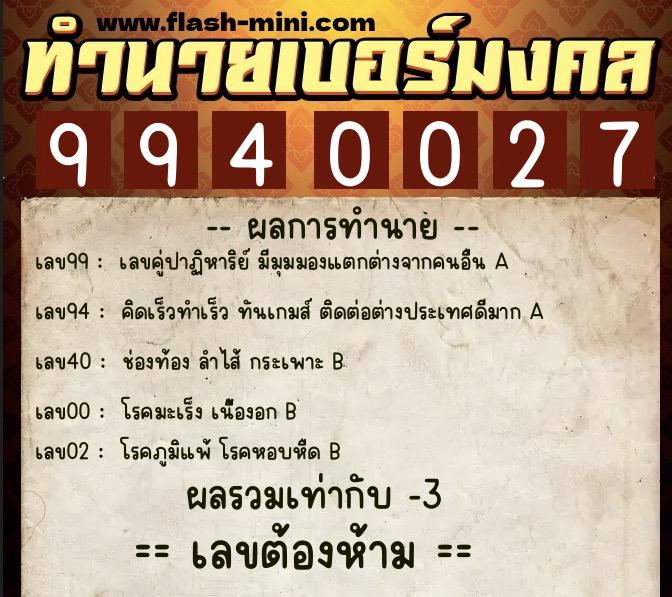 ทำนายเบอร์มงคล 0XX-9940027  ทำนายเบอร์มงคล หมายเลข 099-994002 