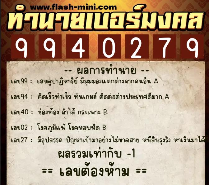 ทำนายเบอร์มงคล 0XX-9940279  ทำนายเบอร์มงคล หมายเลข 095-994027 