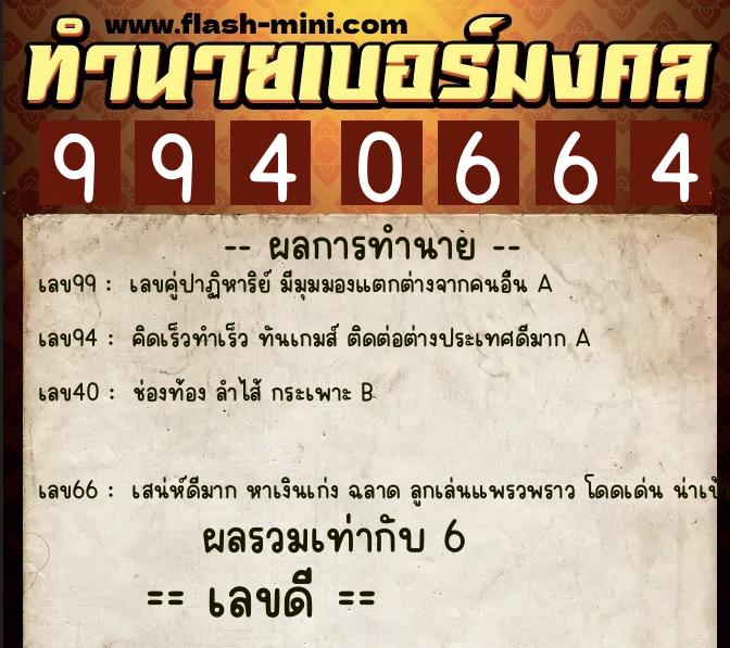 ทำนายเบอร์มงคล 0XX-9940664 ทำนายเบอร์มงคล หมายเลข 080-994066 ทำนายเบอร์มงคล 0XX-9940664 ทำนายเบอร์มงคล หมายเลข 080-994066