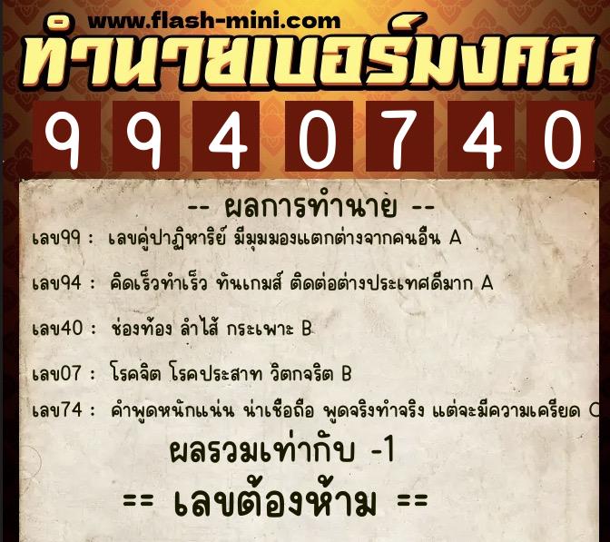 ทำนายเบอร์มงคล 0XX-9940740 ทำนายเบอร์มงคล หมายเลข 083-994074 ทำนายเบอร์มงคล 0XX-9940740 ทำนายเบอร์มงคล หมายเลข 083-994074