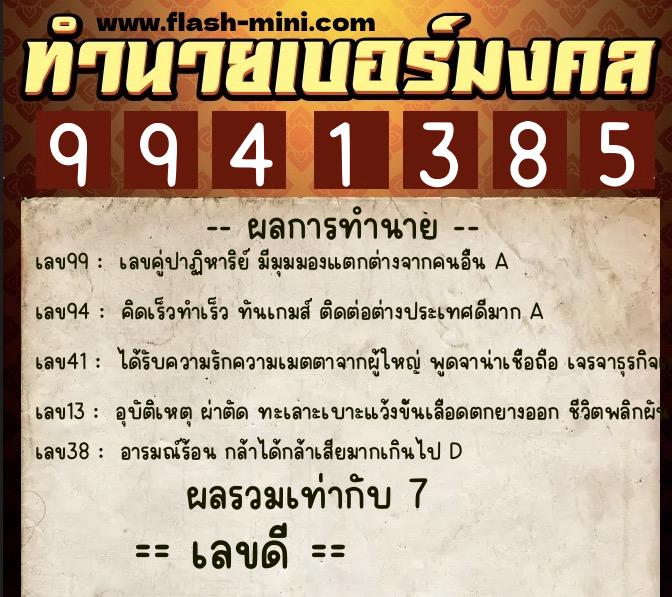 ทำนายเบอร์มงคล 0XX-9941385 ทำนายเบอร์มงคล หมายเลข 066-994138 ทำนายเบอร์มงคล 0XX-9941385 ทำนายเบอร์มงคล หมายเลข 066-994138