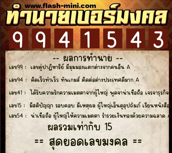 ทำนายเบอร์มงคล 0XX-9941543 ทำนายเบอร์มงคล หมายเลข 081-994154 ทำนายเบอร์มงคล 0XX-9941543 ทำนายเบอร์มงคล หมายเลข 081-994154