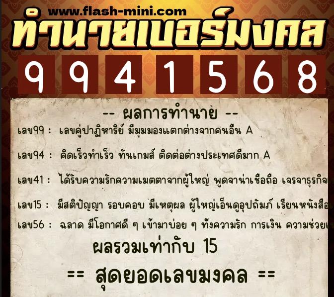ทำนายเบอร์มงคล 0XX-9941568  ทำนายเบอร์มงคล หมายเลข 097-994156 