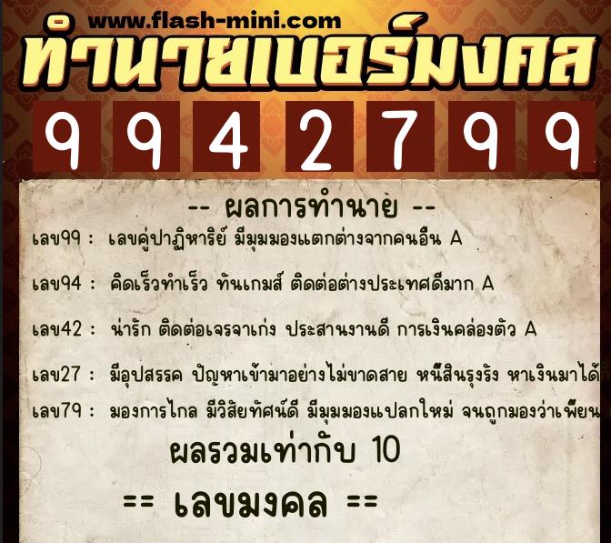 ทำนายเบอร์มงคล 0XX-9942799 ทำนายเบอร์มงคล หมายเลข 068-994279 ทำนายเบอร์มงคล 0XX-9942799 ทำนายเบอร์มงคล หมายเลข 068-994279