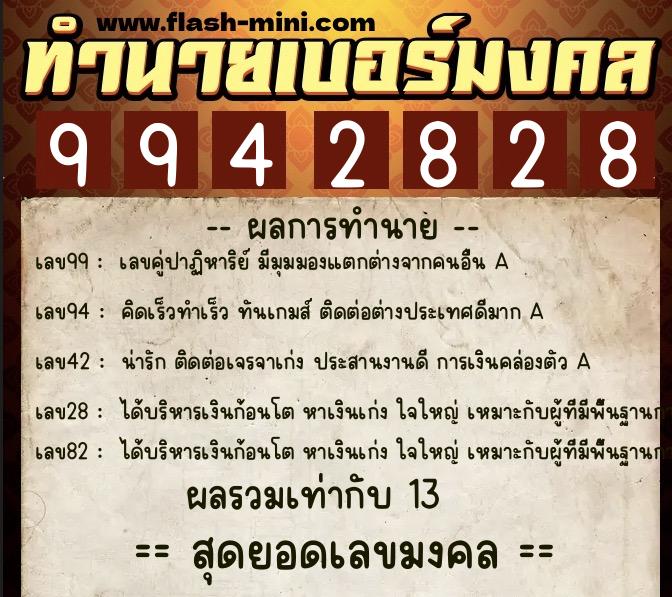 ทำนายเบอร์มงคล 0XX-9942828  ทำนายเบอร์มงคล หมายเลข 093-994282 