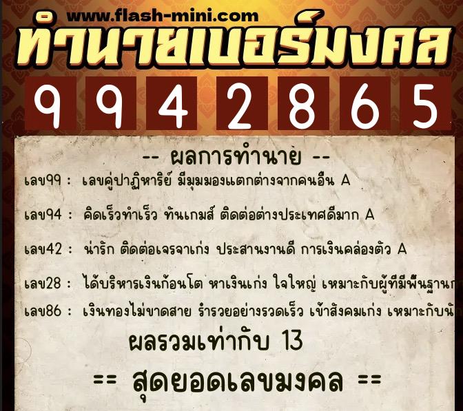 ทำนายเบอร์มงคล 0XX-9942865 ทำนายเบอร์มงคล หมายเลข 082-994286 ทำนายเบอร์มงคล 0XX-9942865 ทำนายเบอร์มงคล หมายเลข 082-994286