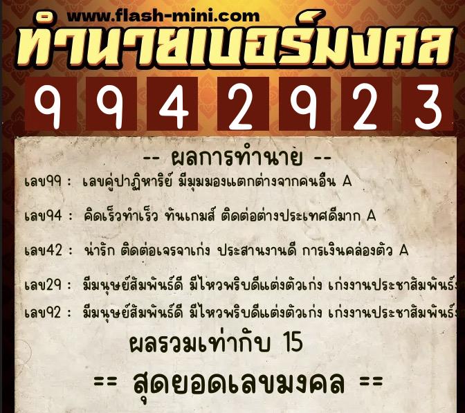 ทำนายเบอร์มงคล 0XX-9942923 ทำนายเบอร์มงคล หมายเลข 082-994292 ทำนายเบอร์มงคล 0XX-9942923 ทำนายเบอร์มงคล หมายเลข 082-994292