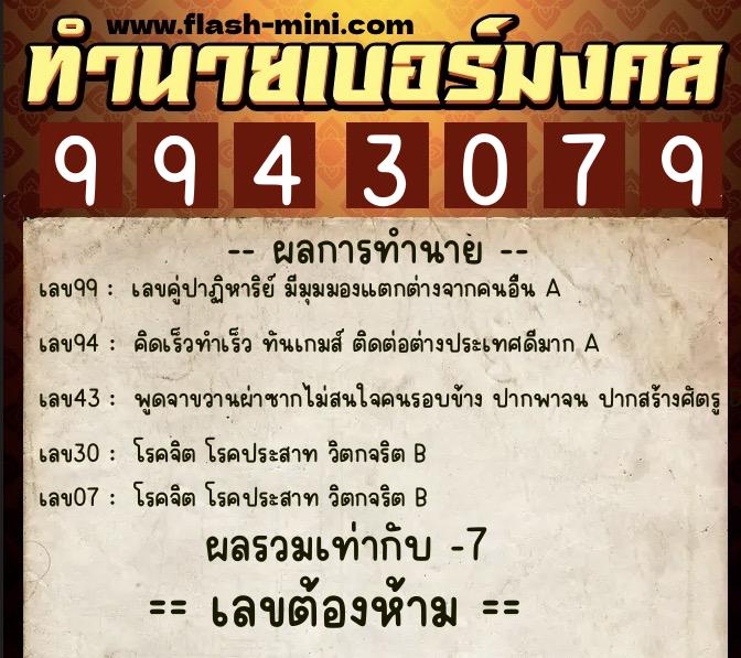 ทำนายเบอร์มงคล 0XX-9943079 ทำนายเบอร์มงคล หมายเลข 095-994307 ทำนายเบอร์มงคล 0XX-9943079 ทำนายเบอร์มงคล หมายเลข 095-994307