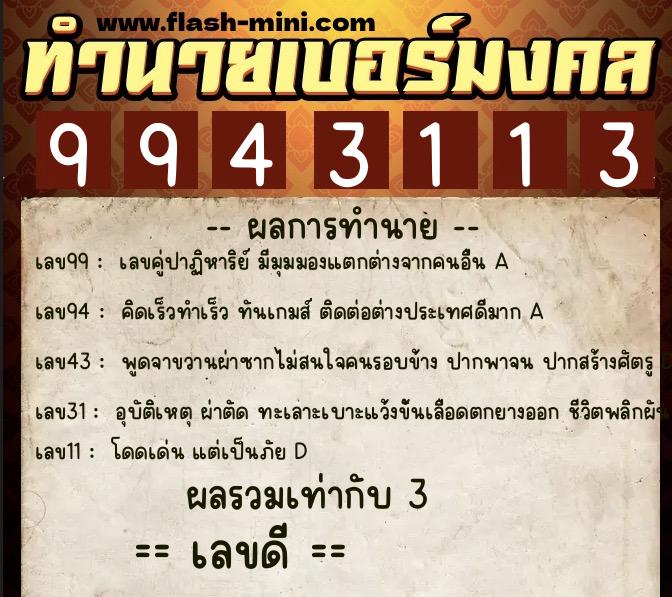 ทำนายเบอร์มงคล 0XX-9943113  ทำนายเบอร์มงคล หมายเลข 095-994311 