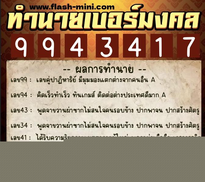 ทำนายเบอร์มงคล 0XX-9943417  ทำนายเบอร์มงคล หมายเลข 068-994341 