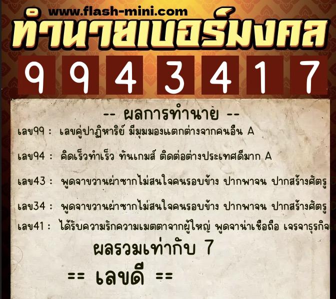 ทำนายเบอร์มงคล 0XX-9943417  ทำนายเบอร์มงคล หมายเลข 090-994341 