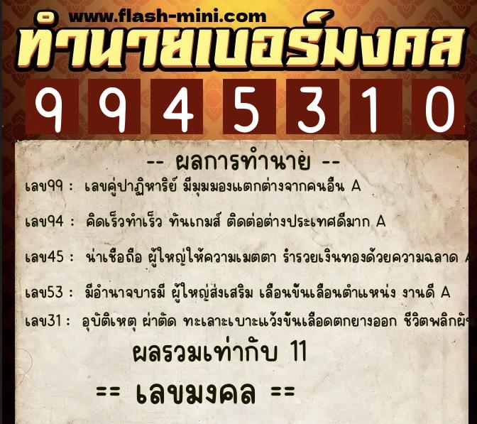ทำนายเบอร์มงคล 0XX-9945310  ทำนายเบอร์มงคล หมายเลข 099-994531 