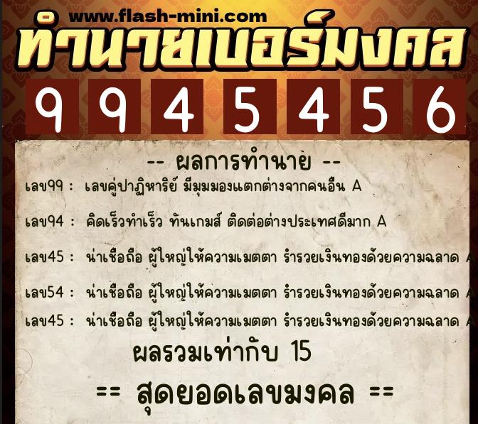 ทำนายเบอร์มงคล 0XX-9945456 ทำนายเบอร์มงคล หมายเลข 090-994545 ทำนายเบอร์มงคล 0XX-9945456 ทำนายเบอร์มงคล หมายเลข 090-994545