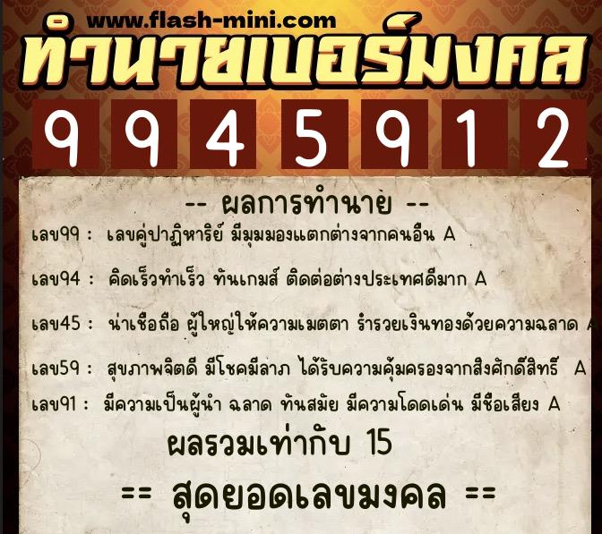 ทำนายเบอร์มงคล 0XX-9945912  ทำนายเบอร์มงคล หมายเลข 097-994591 