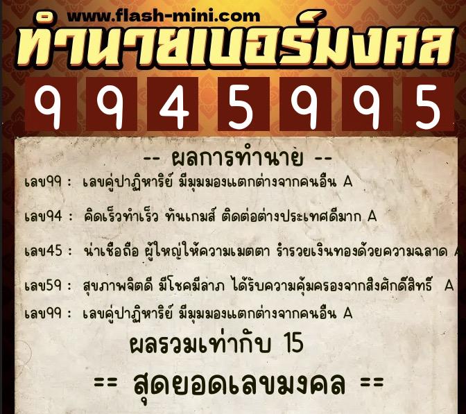 ทำนายเบอร์มงคล 0XX-9945995 ทำนายเบอร์มงคล หมายเลข 083-994599 ทำนายเบอร์มงคล 0XX-9945995 ทำนายเบอร์มงคล หมายเลข 083-994599