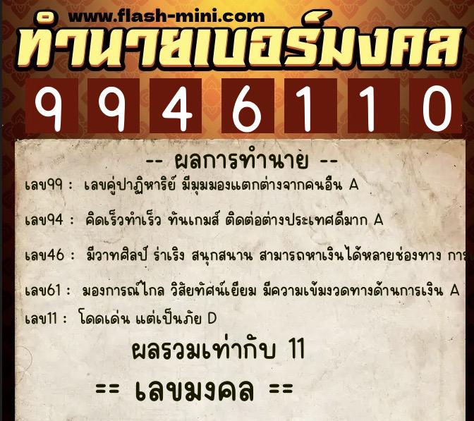 ทำนายเบอร์มงคล 0XX-9946110  ทำนายเบอร์มงคล หมายเลข 093-994611 