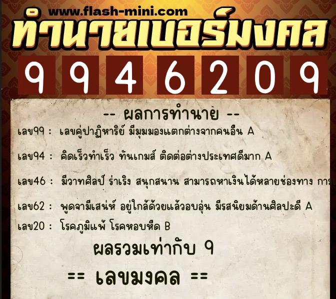ทำนายเบอร์มงคล 0XX-9946209 ทำนายเบอร์มงคล หมายเลข 098-994620 ทำนายเบอร์มงคล 0XX-9946209 ทำนายเบอร์มงคล หมายเลข 098-994620
