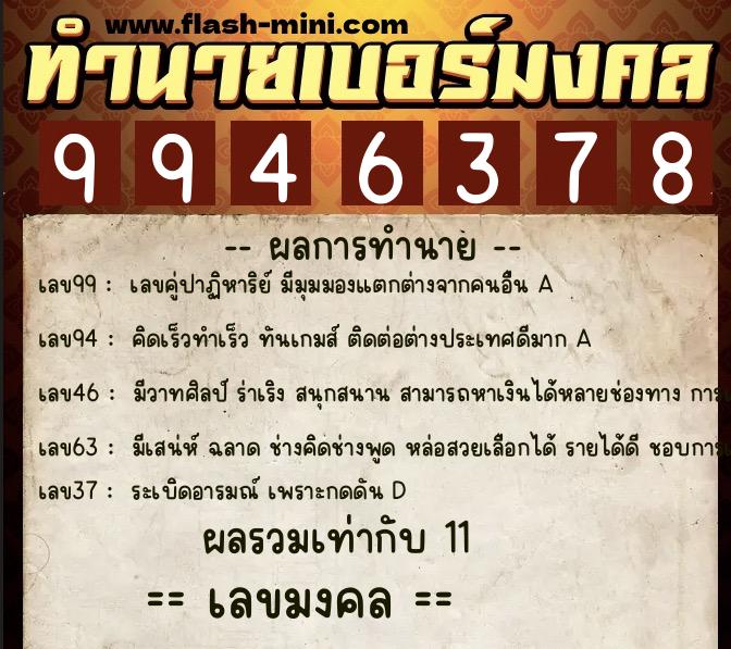 ทำนายเบอร์มงคล 0XX-9946378  ทำนายเบอร์มงคล หมายเลข 067-994637 