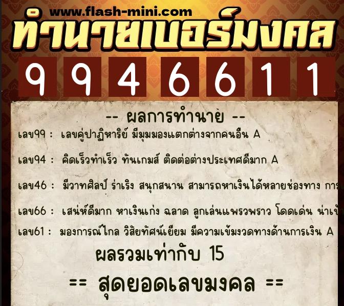 ทำนายเบอร์มงคล 0XX-9946611 ทำนายเบอร์มงคล หมายเลข 088-994661 ทำนายเบอร์มงคล 0XX-9946611 ทำนายเบอร์มงคล หมายเลข 088-994661