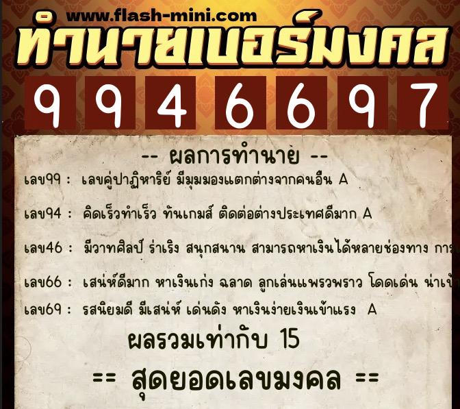 ทำนายเบอร์มงคล 0XX-9946697 ทำนายเบอร์มงคล หมายเลข 063-994669 ทำนายเบอร์มงคล 0XX-9946697 ทำนายเบอร์มงคล หมายเลข 063-994669