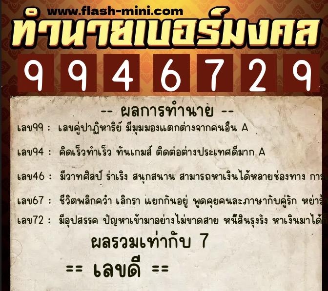 ทำนายเบอร์มงคล 0XX-9946729  ทำนายเบอร์มงคล หมายเลข 061-994672 