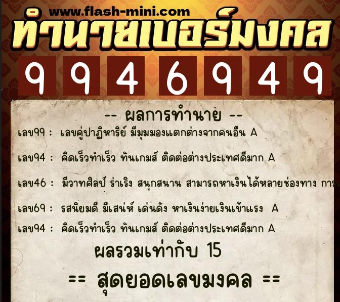 ทำนายเบอร์มงคล 0XX-9946949 ทำนายเบอร์มงคล หมายเลข 065-994694 ทำนายเบอร์มงคล 0XX-9946949 ทำนายเบอร์มงคล หมายเลข 065-994694