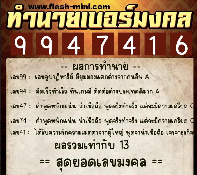 ทำนายเบอร์มงคล 0XX-9947416  ทำนายเบอร์มงคล หมายเลข 068-994741 