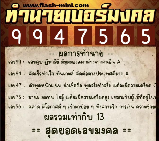 ทำนายเบอร์มงคล 0XX-9947565  ทำนายเบอร์มงคล หมายเลข 087-994756  ทำนายเบอร์มงคล 0XX-9947565  ทำนายเบอร์มงคล หมายเลข 087-994756