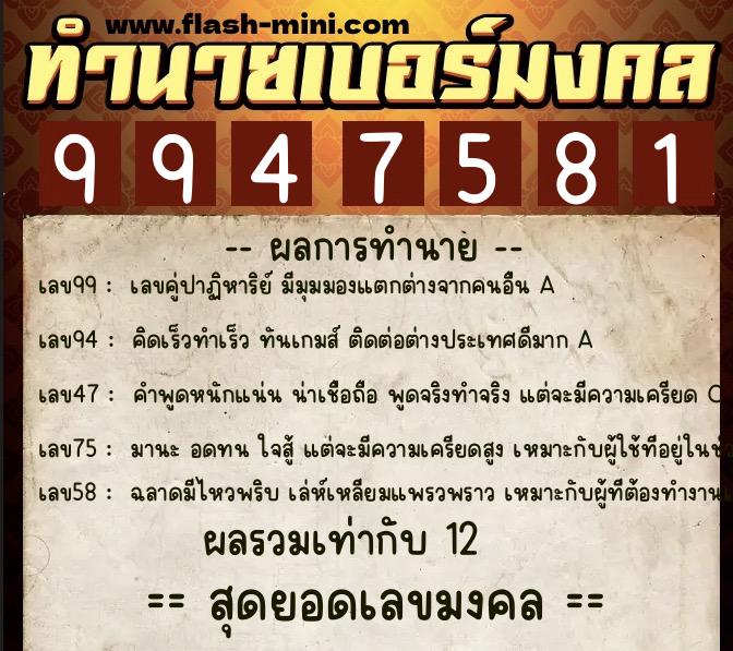 ทำนายเบอร์มงคล 0XX-9947581 ทำนายเบอร์มงคล หมายเลข 097-994758 ทำนายเบอร์มงคล 0XX-9947581 ทำนายเบอร์มงคล หมายเลข 097-994758