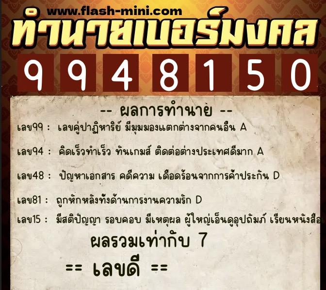 ทำนายเบอร์มงคล 0XX-9948150  ทำนายเบอร์มงคล หมายเลข 065-994815 
